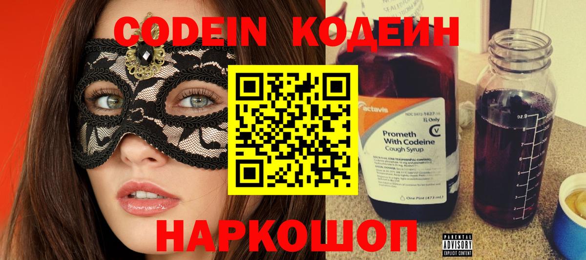 Codein напиток Lean (лин)  Вход с VPN  Codein Purple Drank  Рыбинск 