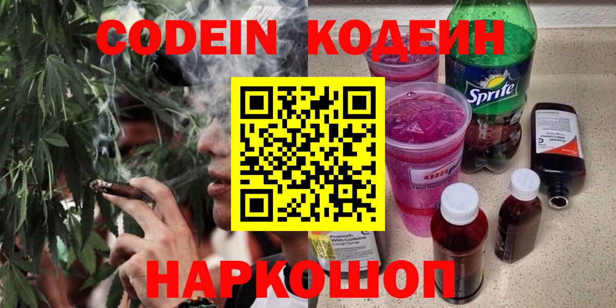 Codein напиток Lean (лин) Рыбинск